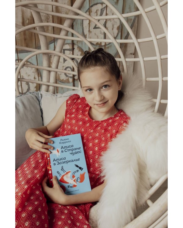 Алиса в Стране чудес. Алиса в Зазеркалье.