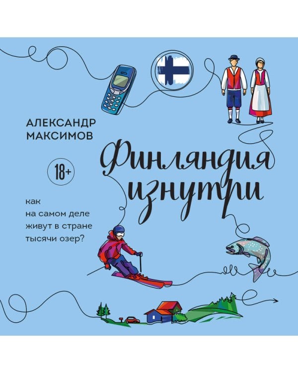 Финляндия изнутри. Как на самом деле живут в стране тысячи озер?