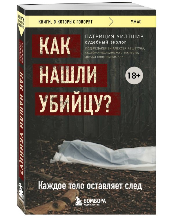 Как нашли убийцу? Каждое тело оставляет след