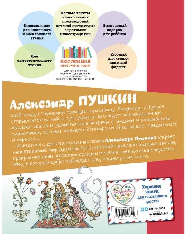 Руслан и Людмила (ил. Т. Муравьёвой)