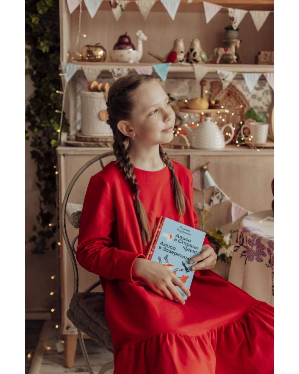 Алиса в Стране чудес. Алиса в Зазеркалье.