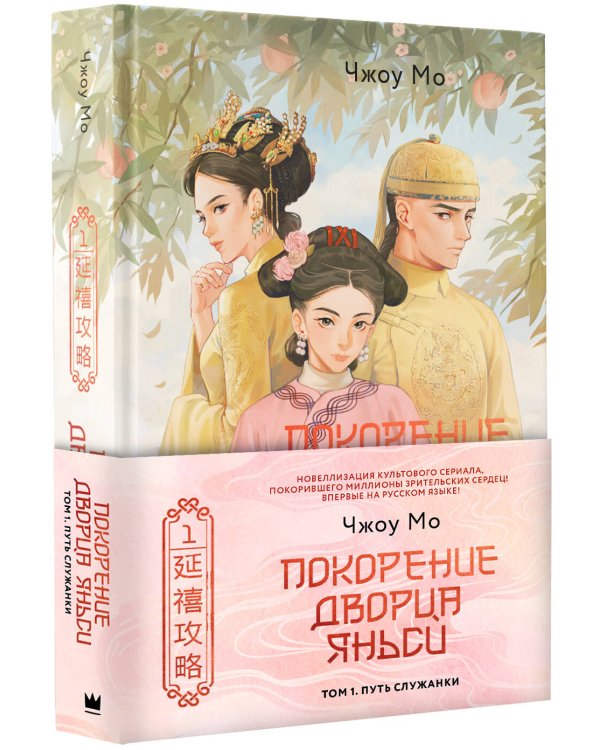 Покорение дворца Яньси. Том 1. Путь служанки