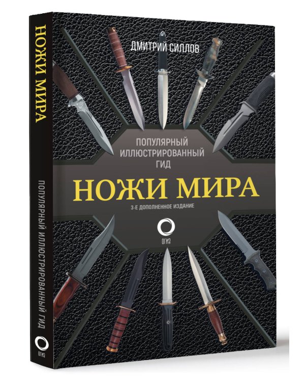 Ножи мира. Популярный иллюстрированный гид