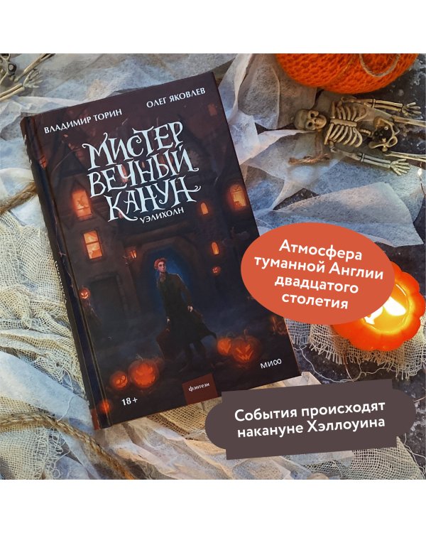 Мистер Вечный Канун. Уэлихолн