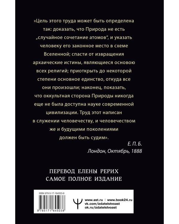 ТАЙНАЯ ДОКТРИНА. КОСМОГЕНЕЗИС. АНТРОПОГЕНЕЗИС. Самое полное издание. Перевод Елены Рерих