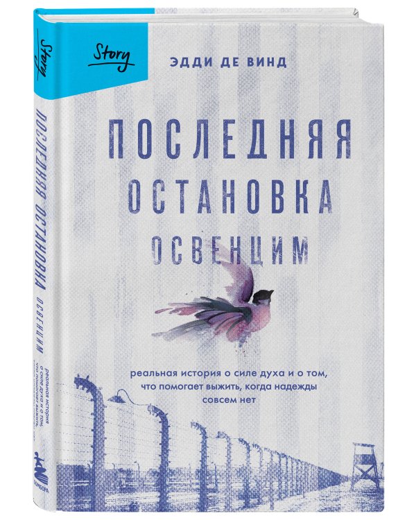 Последняя остановка Освенцим. Реальная история о силе духа и о том, что помогает выжить, когда надежды совсем нет