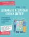 Добавьте в друзья своих детей. Путеводитель по воспитанию в цифровую эпоху