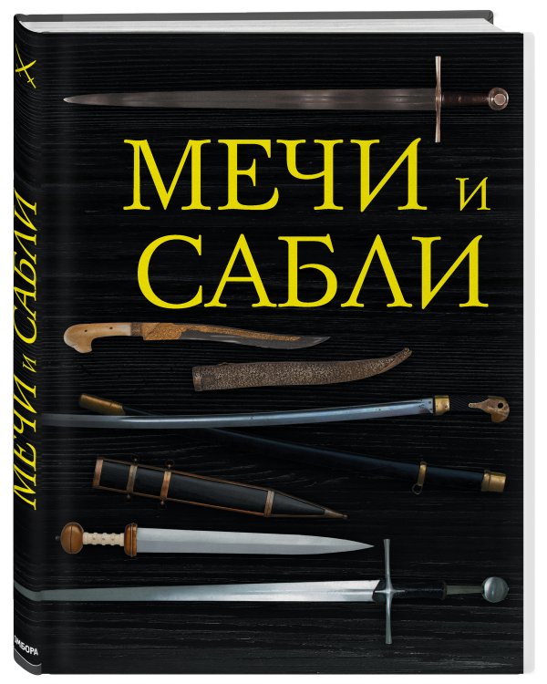 Мечи и сабли