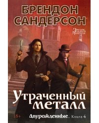 Двурожденные. Кн. 4. Утраченный металл