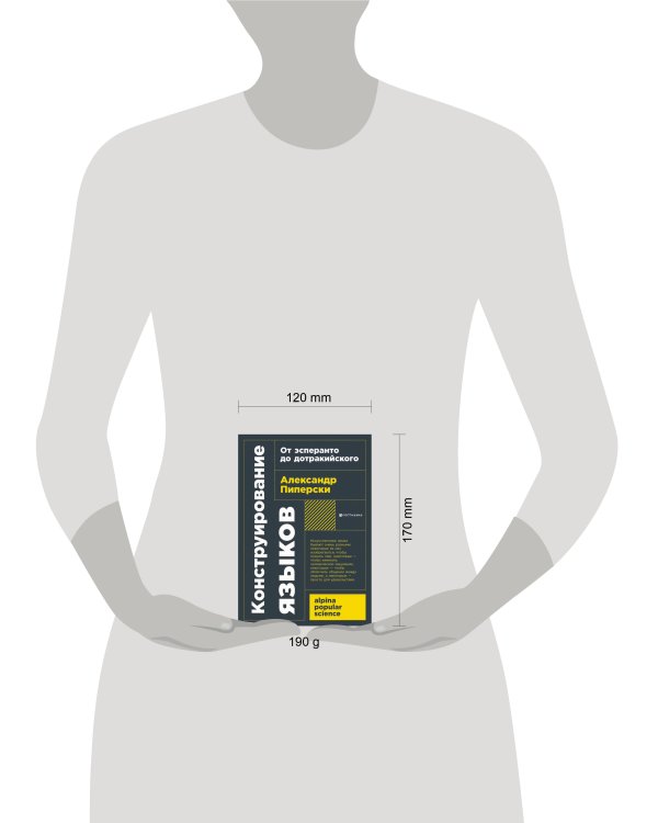 [покет-серия] Конструирование языков: От эсперанто до дотракийского