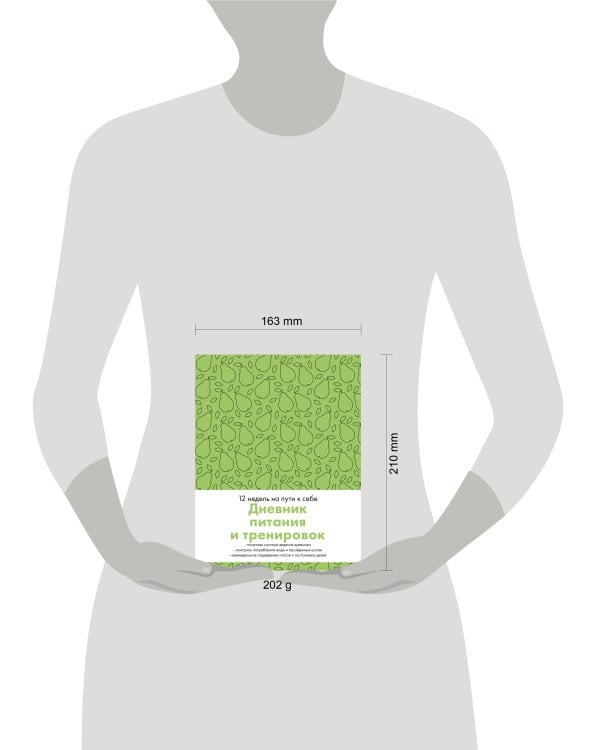 Дневник питания и тренировок. 12 недель на пути к себе (груша)