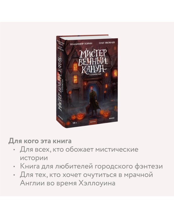 Мистер Вечный Канун. Уэлихолн