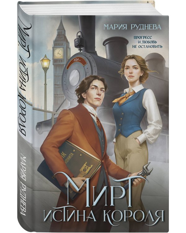 Мирт. Истина короля