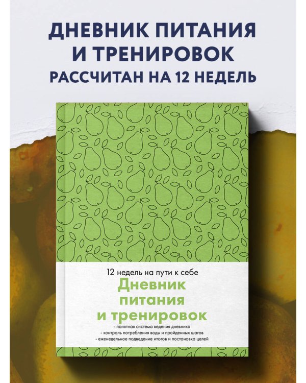 Дневник питания и тренировок. 12 недель на пути к себе (груша)