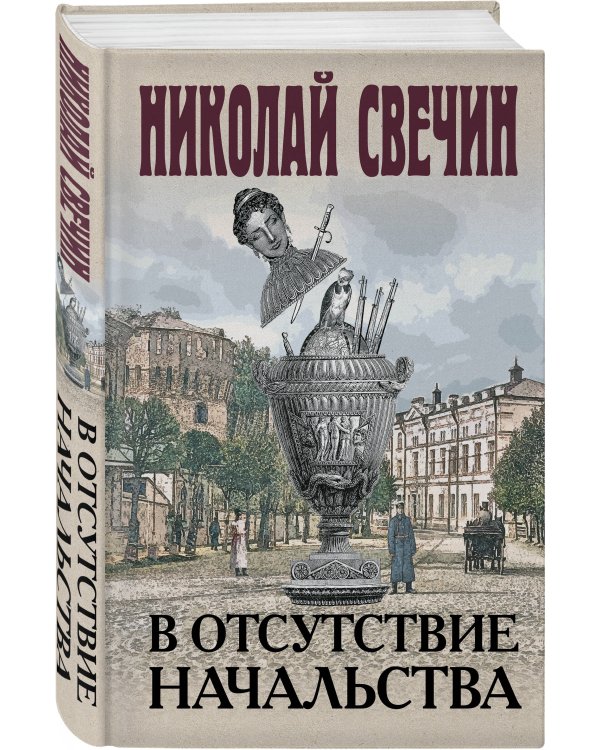 В отсутствие начальства