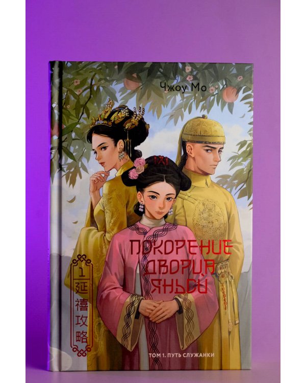 Покорение дворца Яньси. Том 1. Путь служанки
