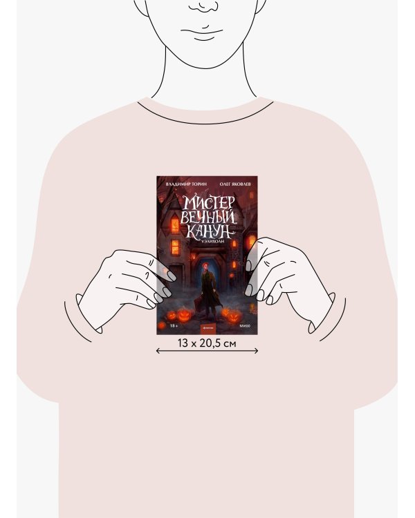 Мистер Вечный Канун. Уэлихолн