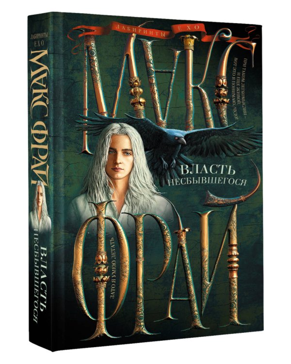 Власть несбывшегося