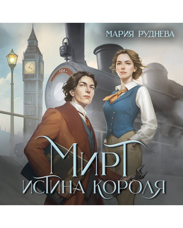 Мирт. Истина короля