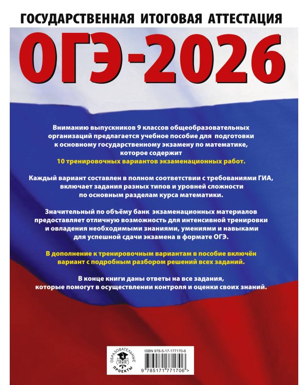 ОГЭ-2026. Математика. 10 тренировочных вариантов экзаменационных работ для подготовки к основному государственному экзамену