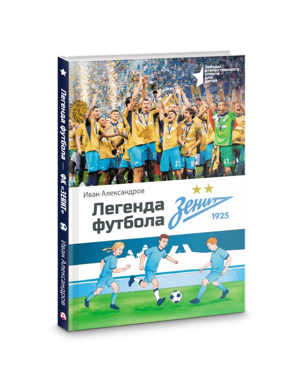 Легенда футбола — ФК «Зенит»