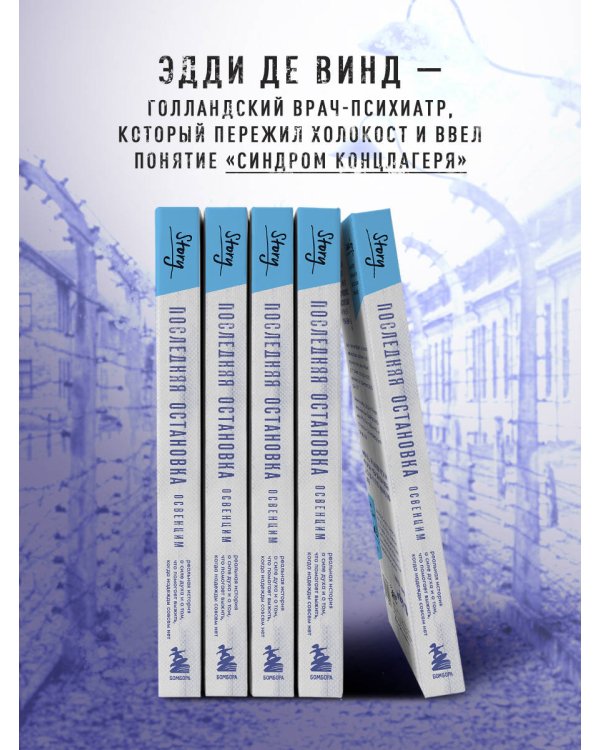 Последняя остановка Освенцим. Реальная история о силе духа и о том, что помогает выжить, когда надежды совсем нет