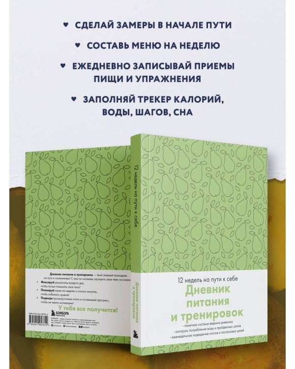 Дневник питания и тренировок. 12 недель на пути к себе (груша)