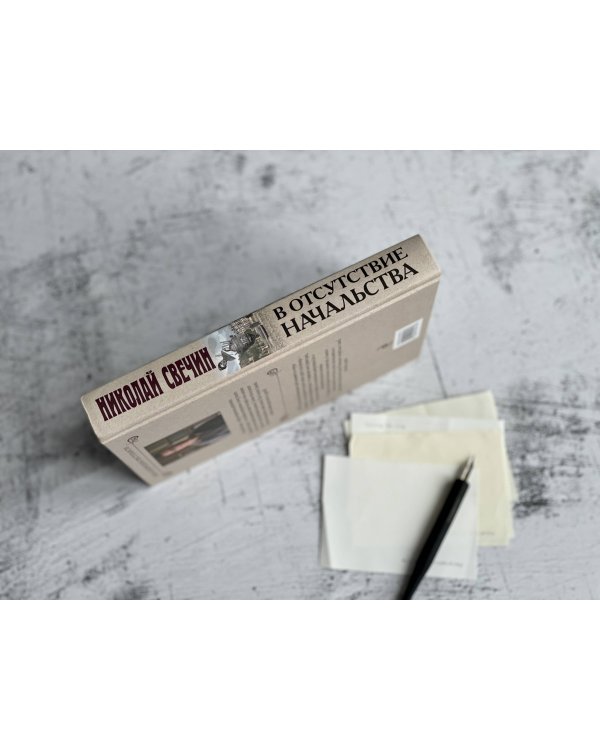 В отсутствие начальства