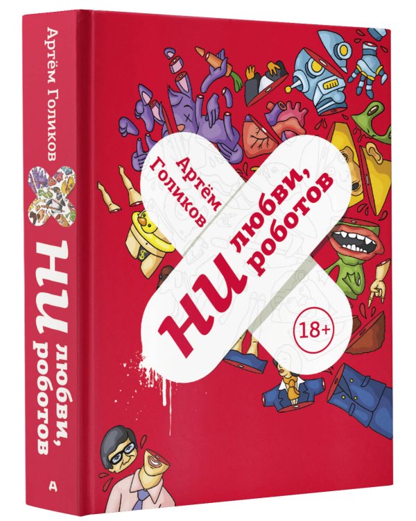Ни любви, ни роботов
