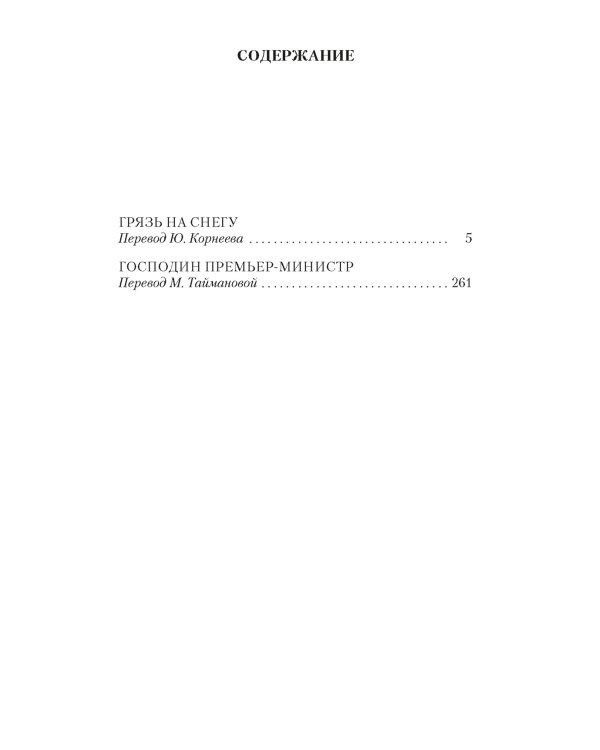 Господин Премьер-министр