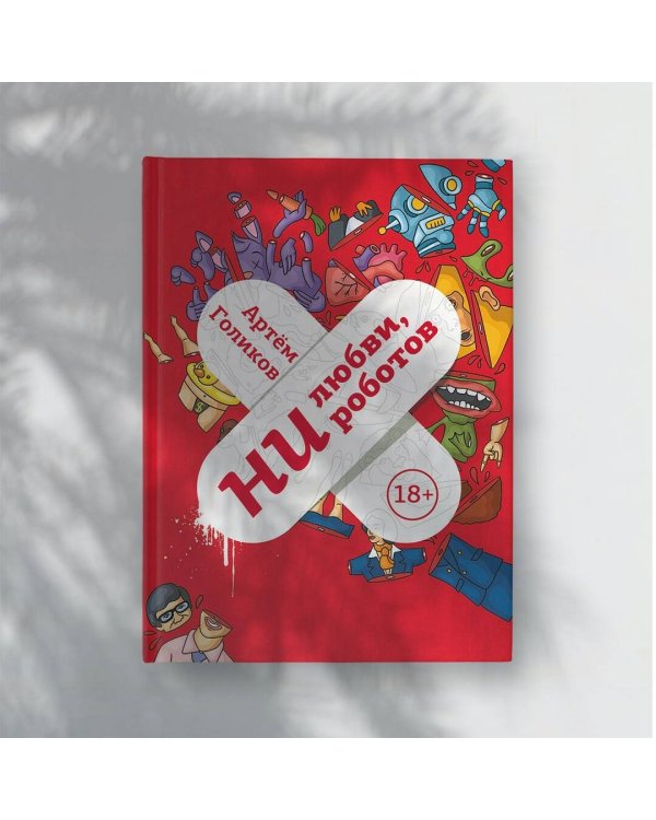 Ни любви, ни роботов