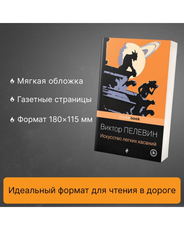 Искусство легких касаний