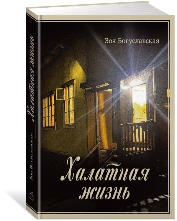 Халатная жизнь