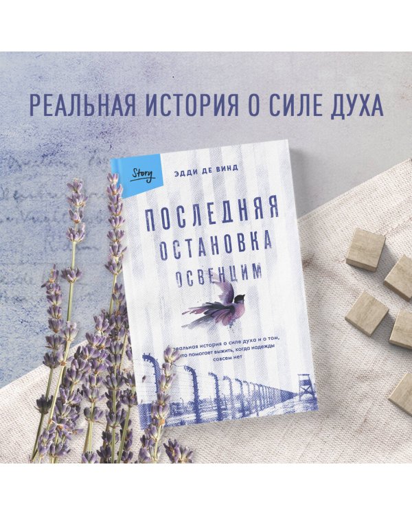 Последняя остановка Освенцим. Реальная история о силе духа и о том, что помогает выжить, когда надежды совсем нет