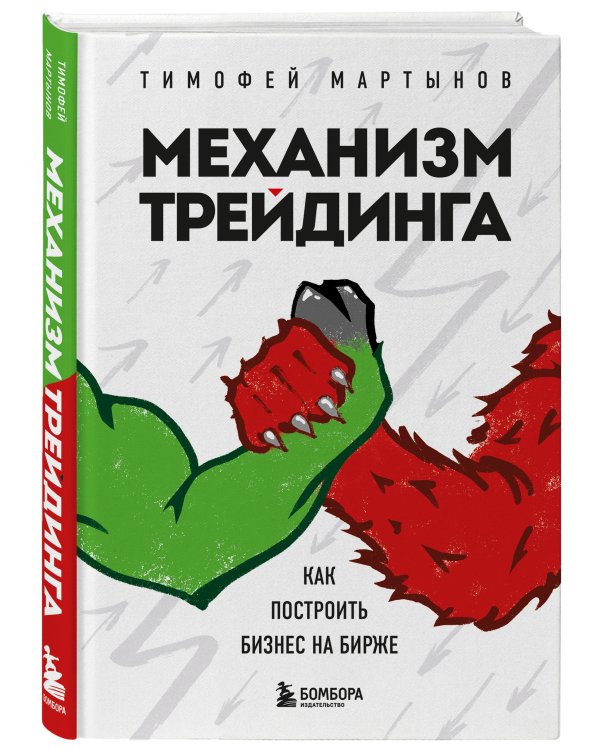 Механизм трейдинга. Как построить бизнес на бирже