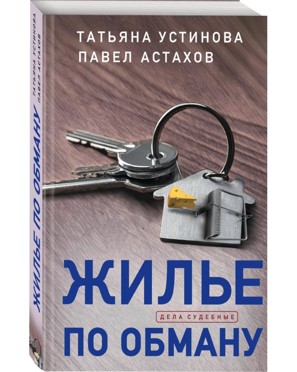 Жилье по обману