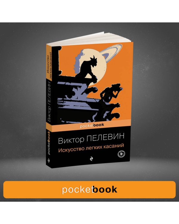 Искусство легких касаний