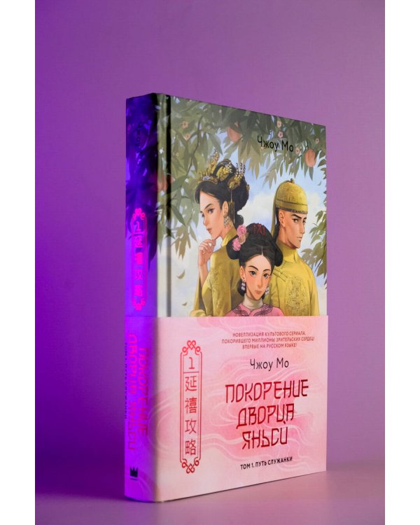 Покорение дворца Яньси. Том 1. Путь служанки