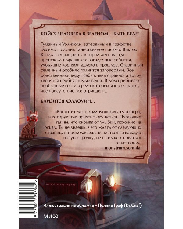 Мистер Вечный Канун. Уэлихолн