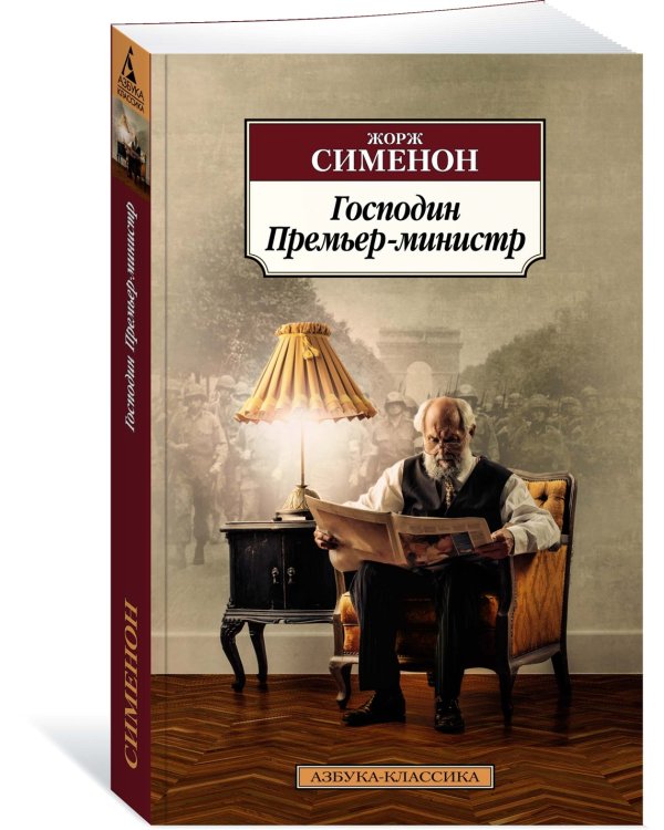 Господин Премьер-министр