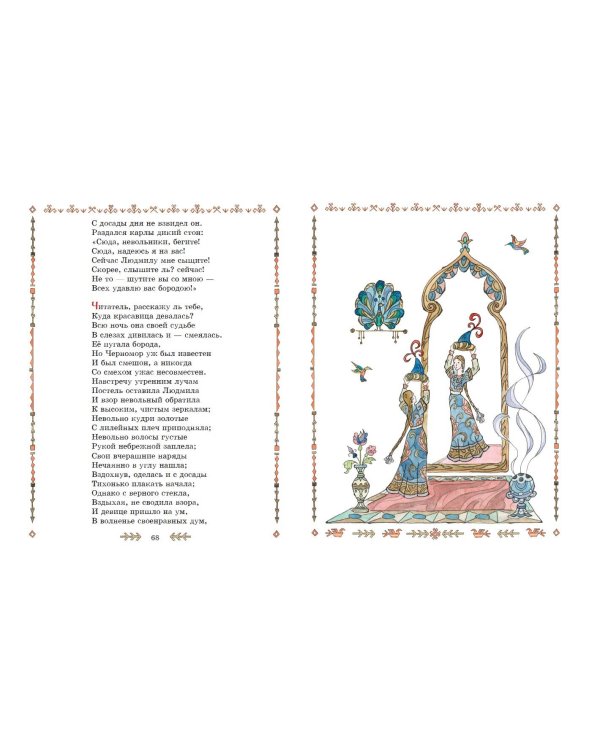 Руслан и Людмила (ил. Т. Муравьёвой)