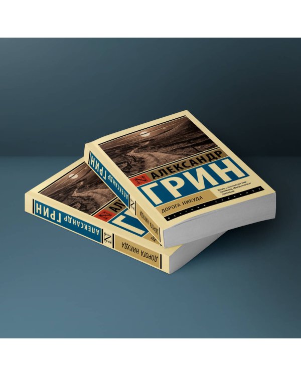 Дорога никуда