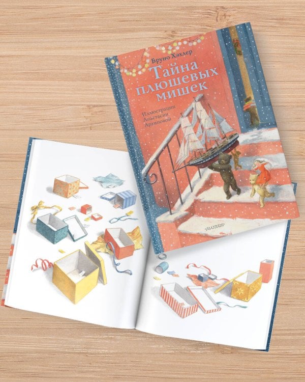 Тайна плюшевых мишек