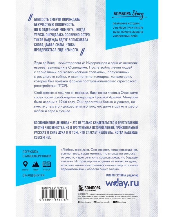Последняя остановка Освенцим. Реальная история о силе духа и о том, что помогает выжить, когда надежды совсем нет