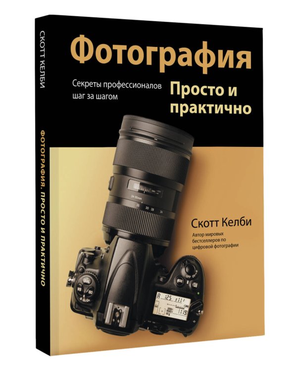 Фотография. Просто и практично