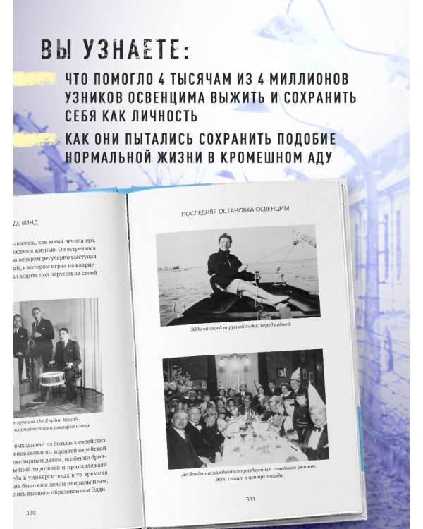 Последняя остановка Освенцим. Реальная история о силе духа и о том, что помогает выжить, когда надежды совсем нет