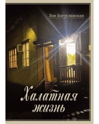 Халатная жизнь