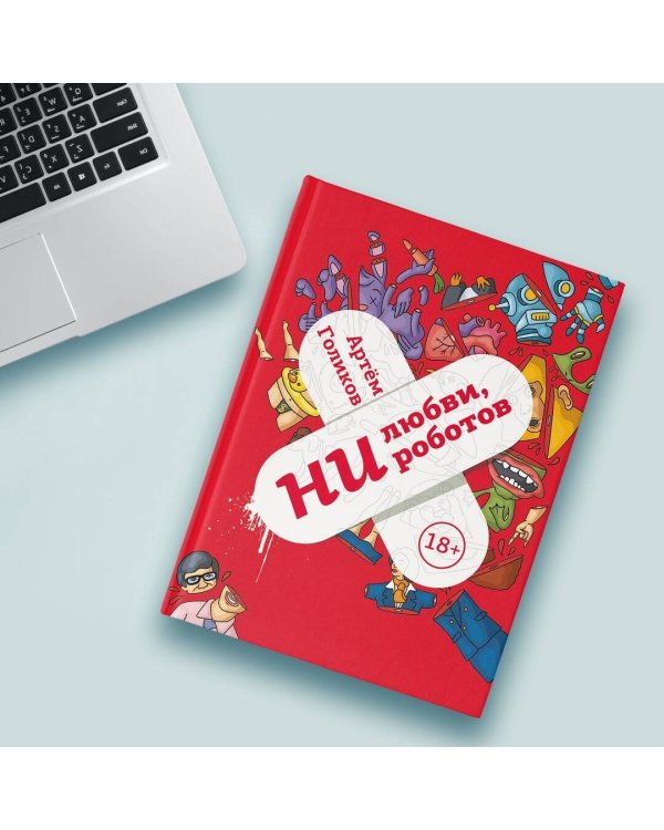Ни любви, ни роботов