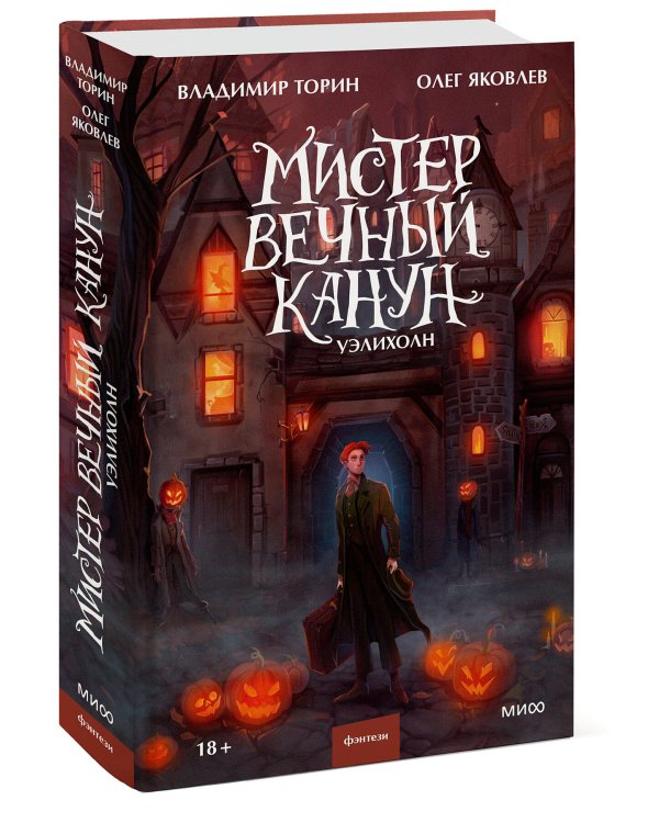 Мистер Вечный Канун. Уэлихолн