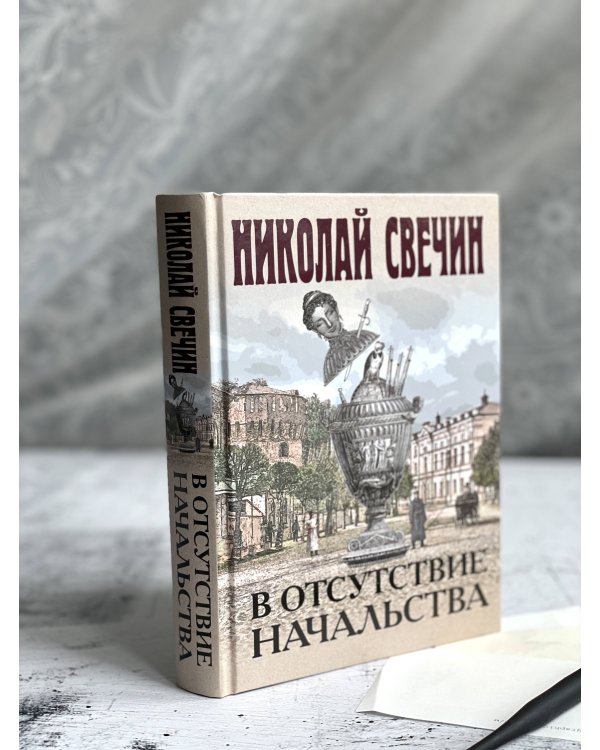 В отсутствие начальства